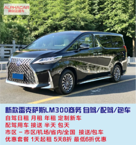 深圳福田雷克薩斯LM300H租車福田雷克薩斯租車深圳出租雷克薩斯跑車租一天要多少錢